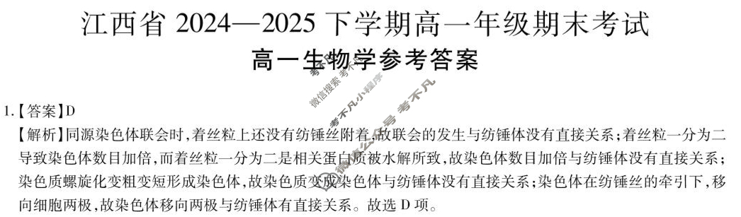 [上进联考]江西省2024-2025下学期高一年级期末考试生物答案