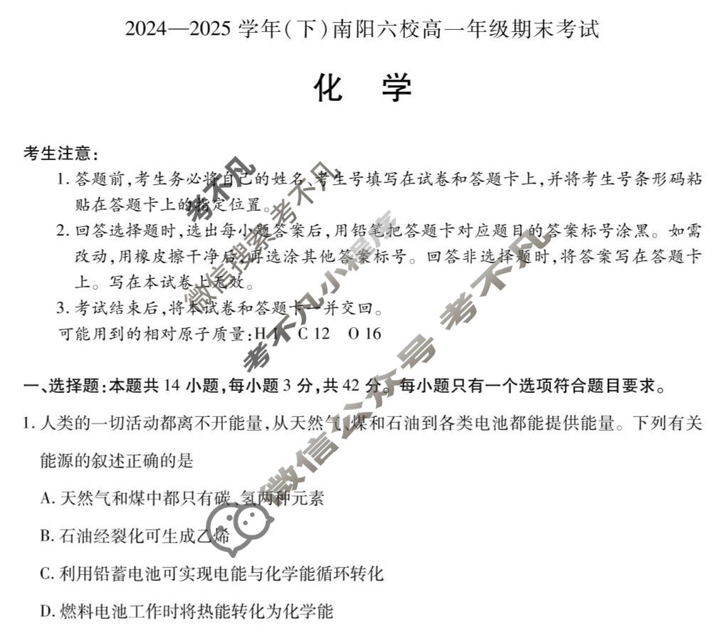 [天一大联考]2024-2025学年(下)南阳六校高一年级期末考试化学试题
