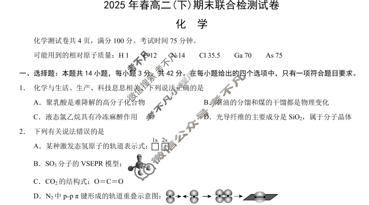[重庆康德]2025年春高二(下)期末联合检测试卷化学试题