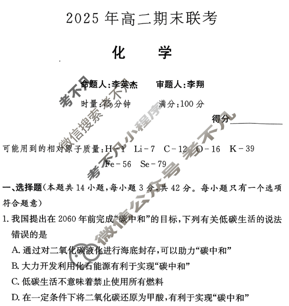 [炎德英才大联考]2025年高二期末联考化学试题