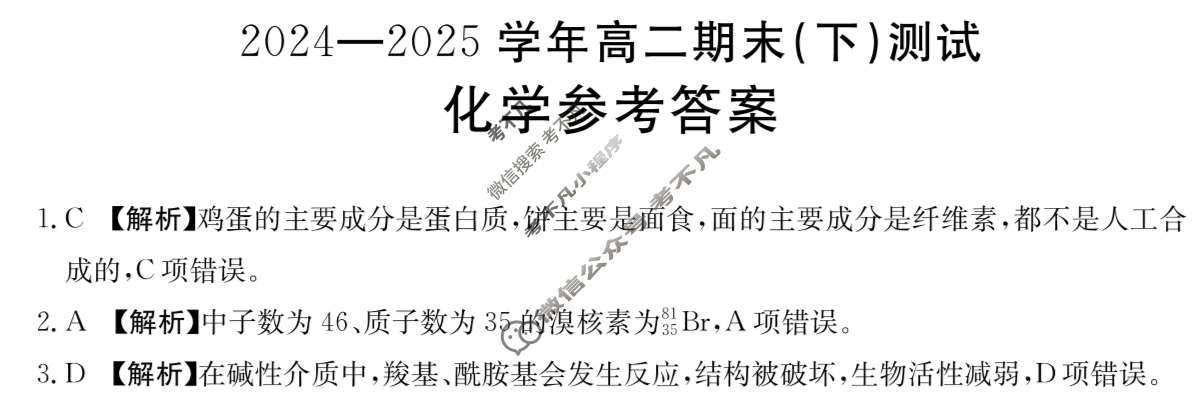 河南省金太阳2024-2025学年高二期末(下)测试(7.3)化学答案