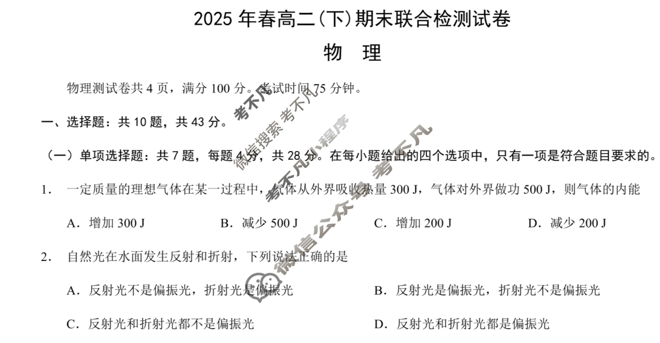 [重庆康德]2025年春高二(下)期末联合检测试卷物理试题