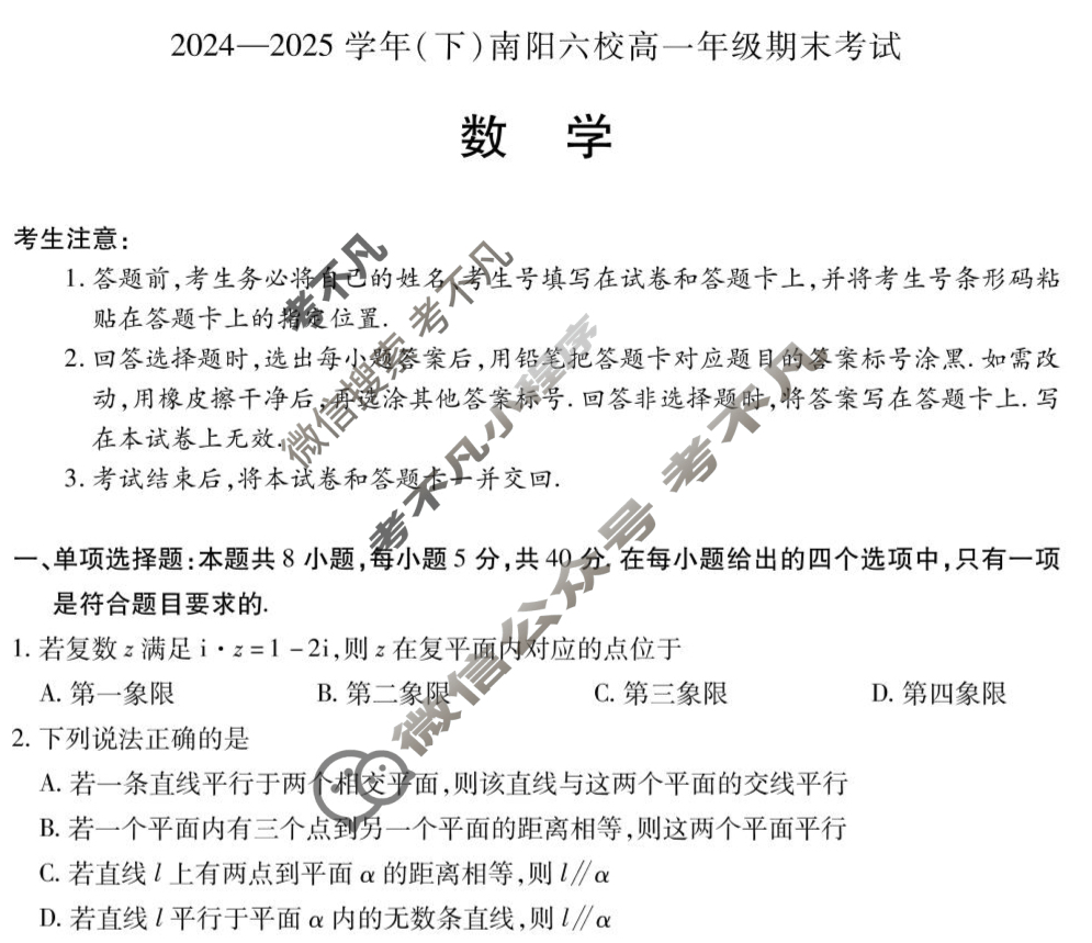 [天一大联考]2024-2025学年(下)南阳六校高一年级期末考试数学试题