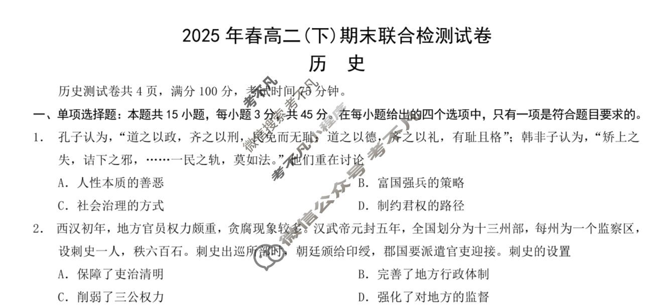 [重庆康德]2025年春高二(下)期末联合检测试卷历史试题