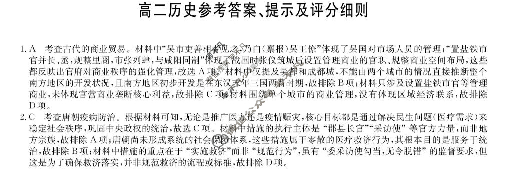 [九师联盟]2024-2025学年高二7月质量检测历史答案