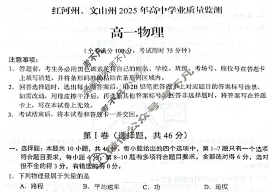 红河州、文山州2025年高中学业质量监测高一(7月)物理试题
