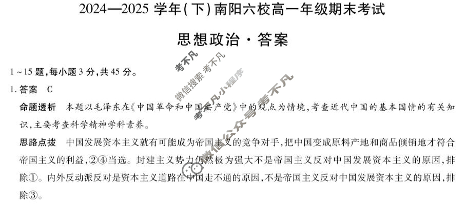 [天一大联考]2024-2025学年(下)南阳六校高一年级期末考试政治答案