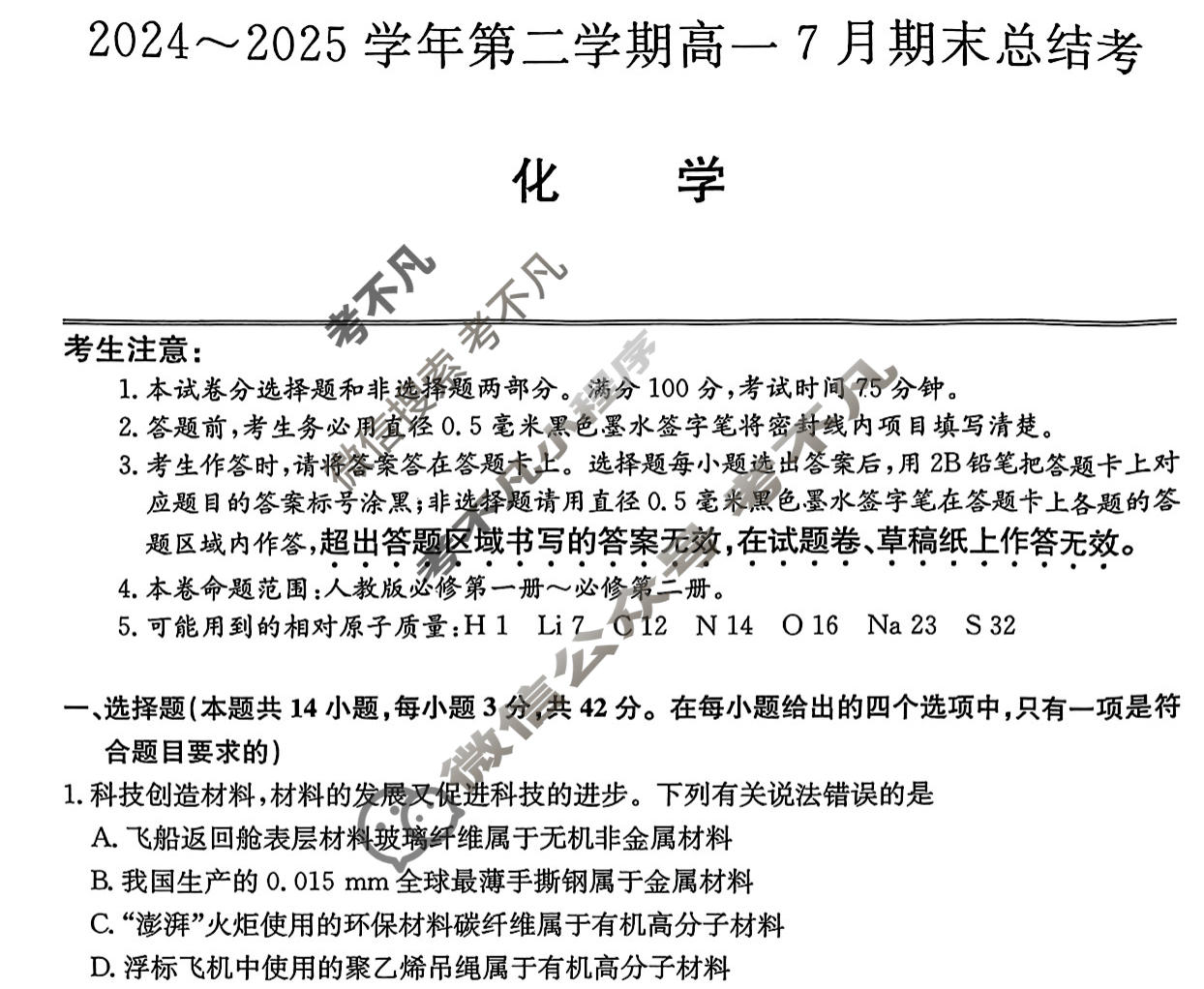 [卓越联盟]2024~2025学年第二学期高一7月期末总结考(25-X-796A)化学试题