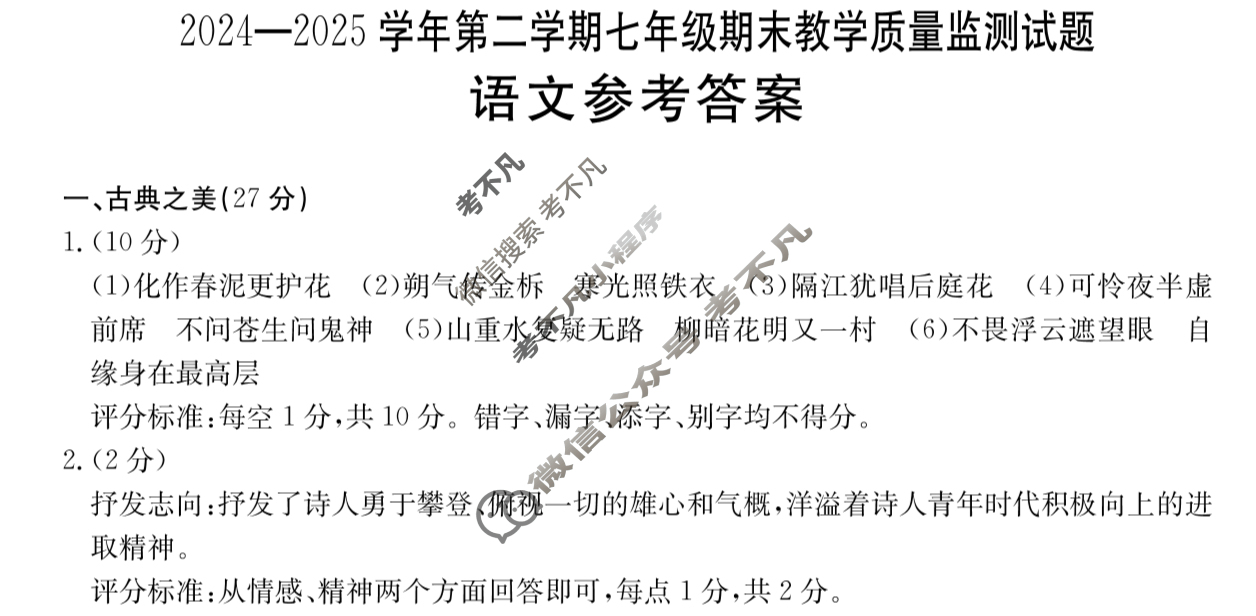 金太阳2024-2025学年第二学期七年级期末教学质量监测试题(25-CZ256a)语文答案