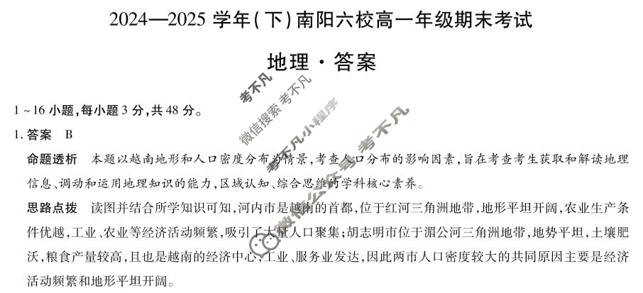 [天一大联考]2024-2025学年(下)南阳六校高一年级期末考试地理答案
