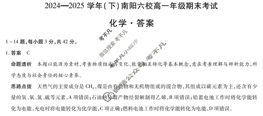 [天一大联考]2024-2025学年(下)南阳六校高一年级期末考试化学答案