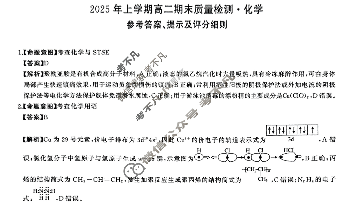 [湖南天壹名校联盟]·2025年上学期高二期末质量检测化学答案
