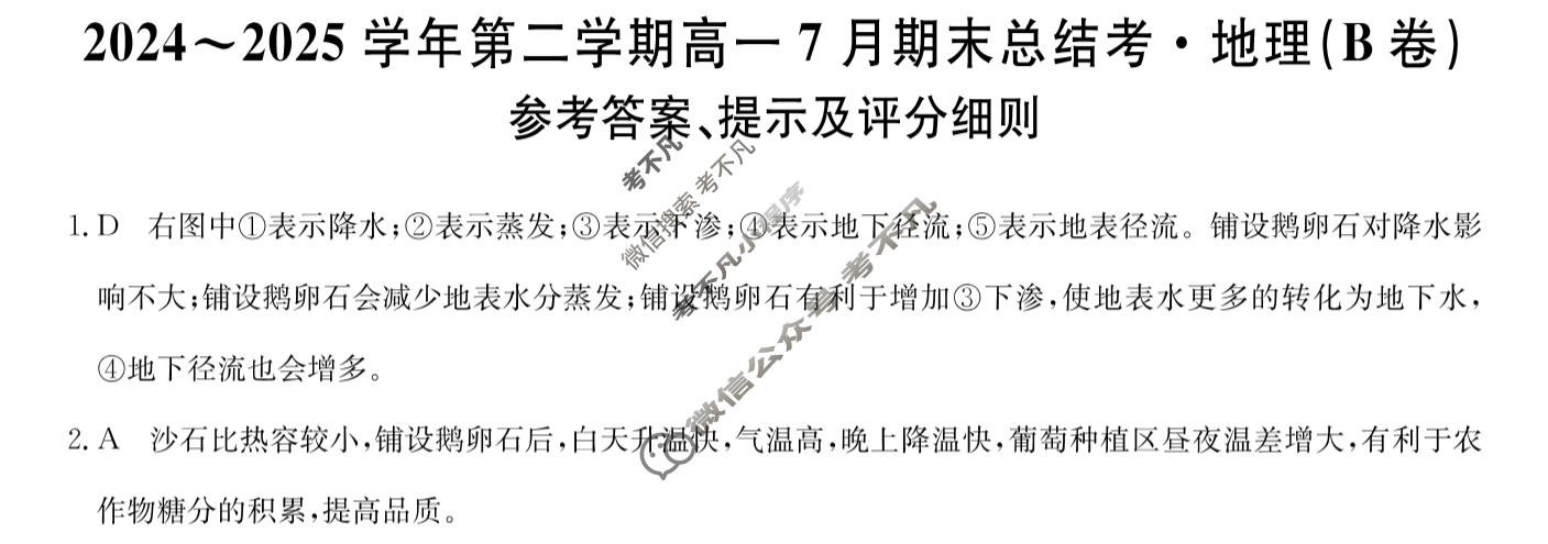 [卓越联盟]2024~2025学年第二学期高一7月期末总结考(25-X-796A)地理(B卷)答案