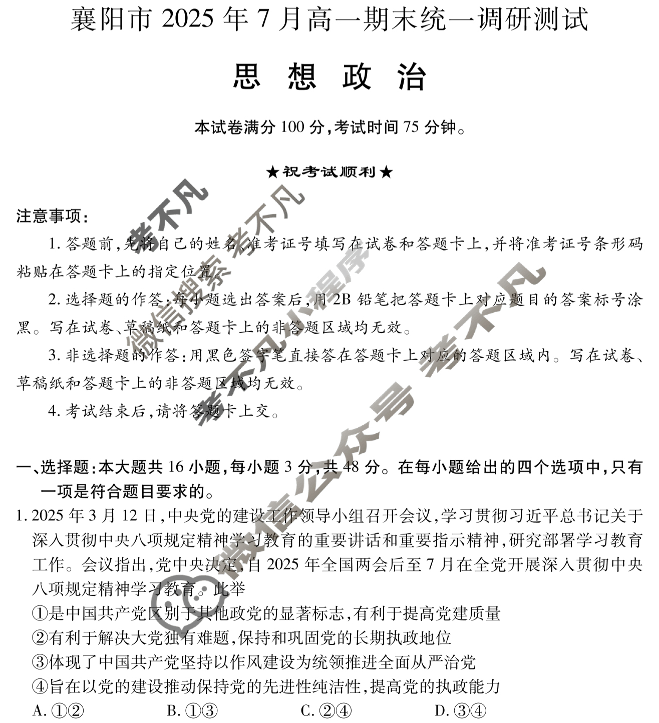 襄阳市2025年7月高一期末统一调研测试(7月)政治试题