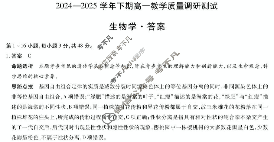 [天一大联考]鹤壁市2024-2025学年下期高一教学质量调研测试生物答案