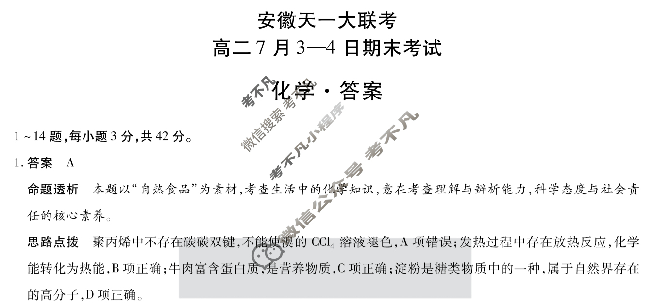 2025年安徽天一大联考高二7月3-4日期末考试化学答案