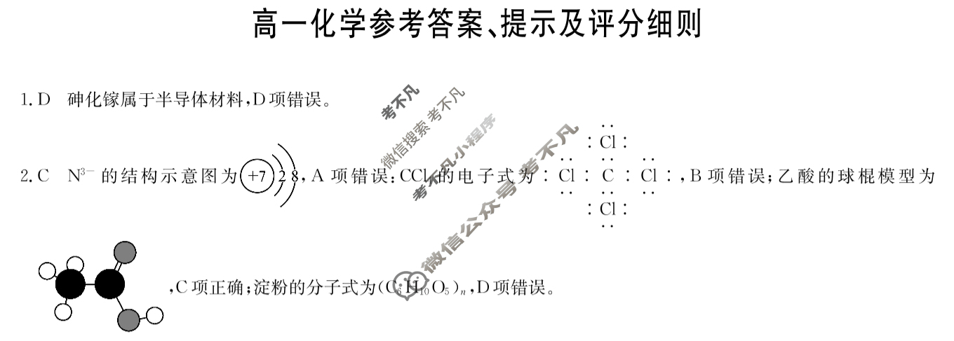 [九师联盟]2024-2025学年高一7月质量检测化学(人教版)答案
