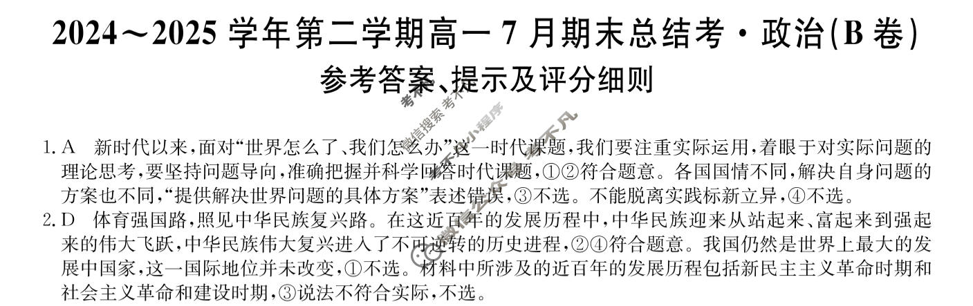 [卓越联盟]2024~2025学年第二学期高一7月期末总结考(25-X-796A)政治(B卷)答案