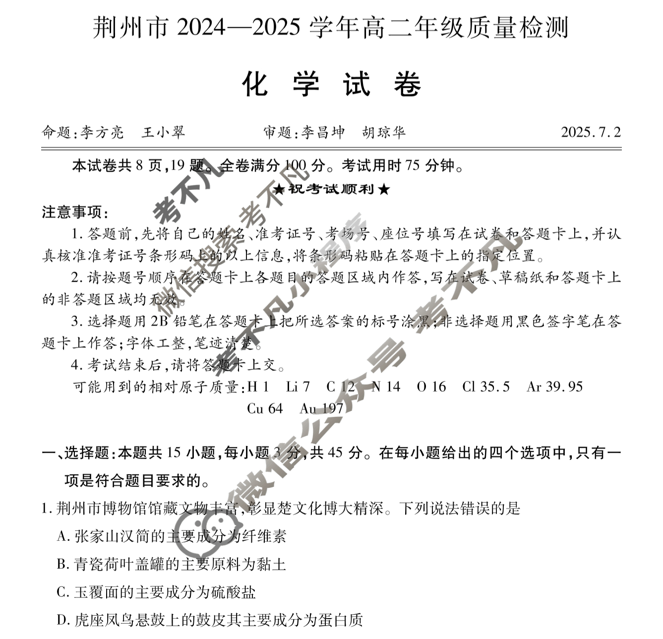 荆州市2024-2025学年高二年级质量检测(7月)化学试题