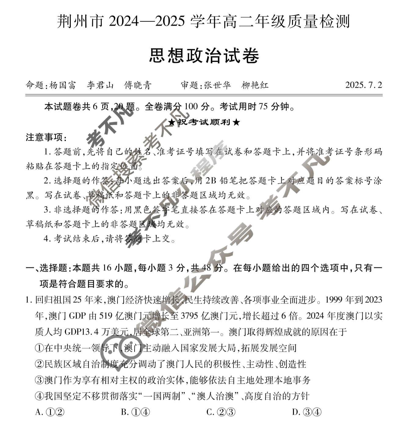 荆州市2024-2025学年高二年级质量检测(7月)政治试题