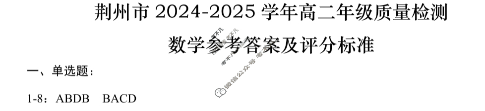 荆州市2024-2025学年高二年级质量检测(7月)数学答案