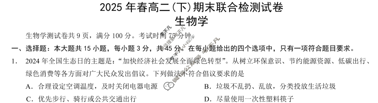 [重庆康德]2025年春高二(下)期末联合检测试卷生物试题