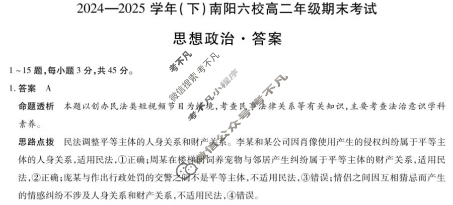 [天一大联考]2024-2025学年(下)南阳六校高二年级期末考试政治答案