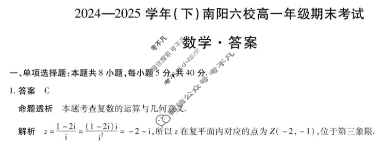 [天一大联考]2024-2025学年(下)南阳六校高一年级期末考试数学答案