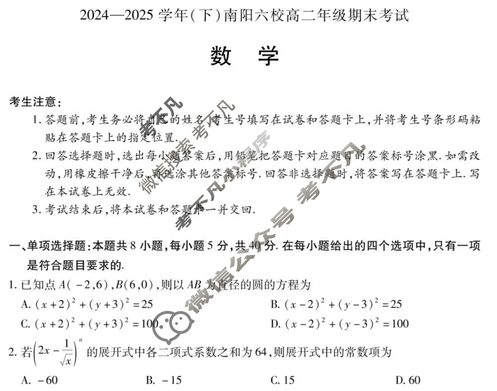 [天一大联考]2024-2025学年(下)南阳六校高二年级期末考试数学试题