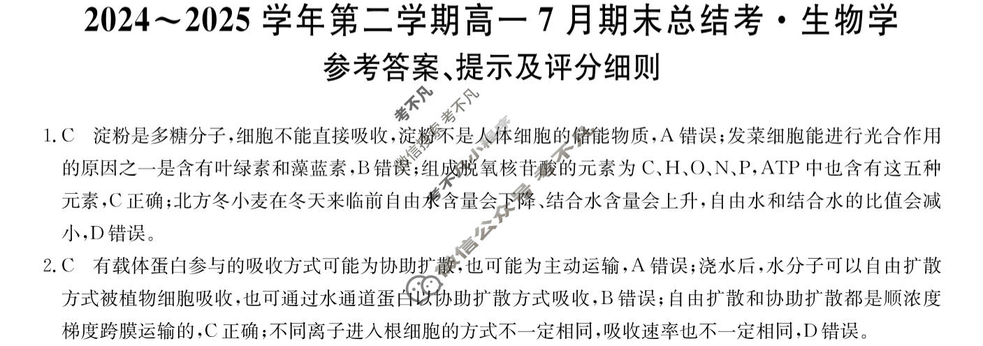 [卓越联盟]2024~2025学年第二学期高一7月期末总结考(25-X-796A)生物答案