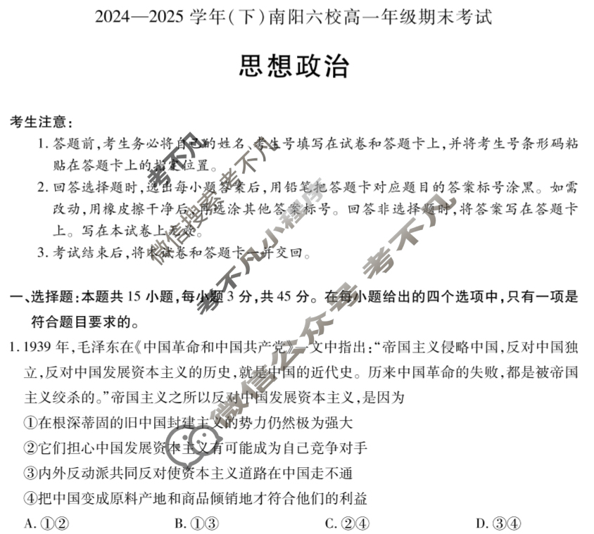 [天一大联考]2024-2025学年(下)南阳六校高一年级期末考试政治试题