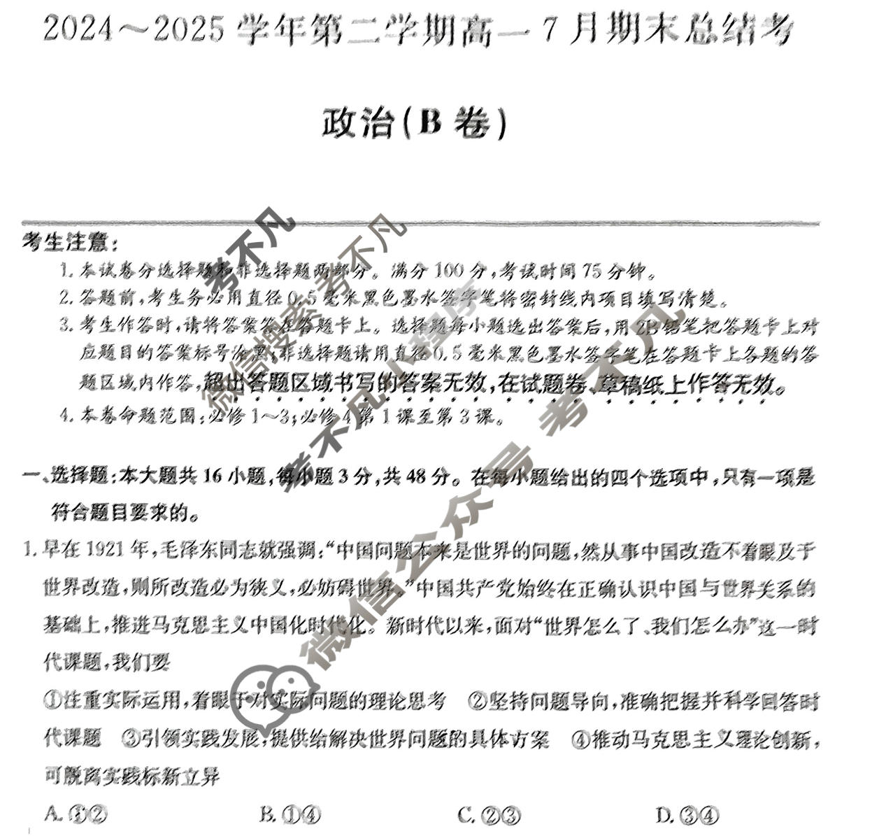 [卓越联盟]2024~2025学年第二学期高一7月期末总结考(25-X-796A)政治(B卷)试题
