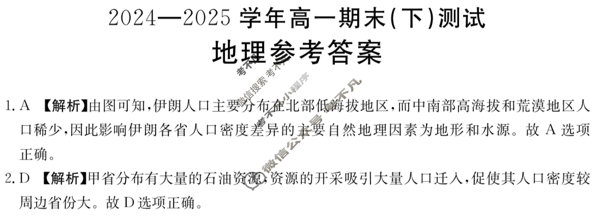 河南省金太阳2024-2025学年高一期末(下)测试(7.3)地理答案