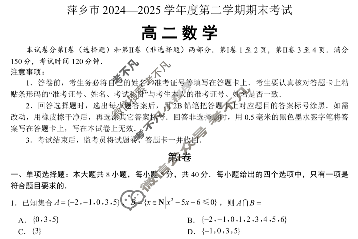 萍乡市2024-2025学年度第二学期期末联考高二数学试题