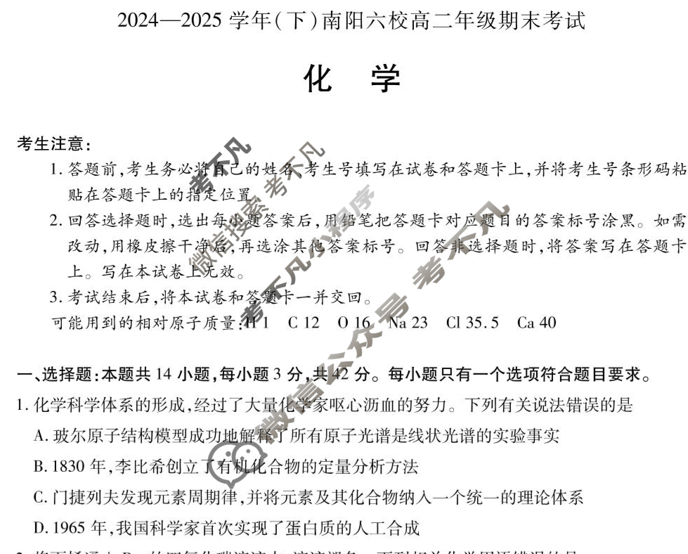 [天一大联考]2024-2025学年(下)南阳六校高二年级期末考试化学试题