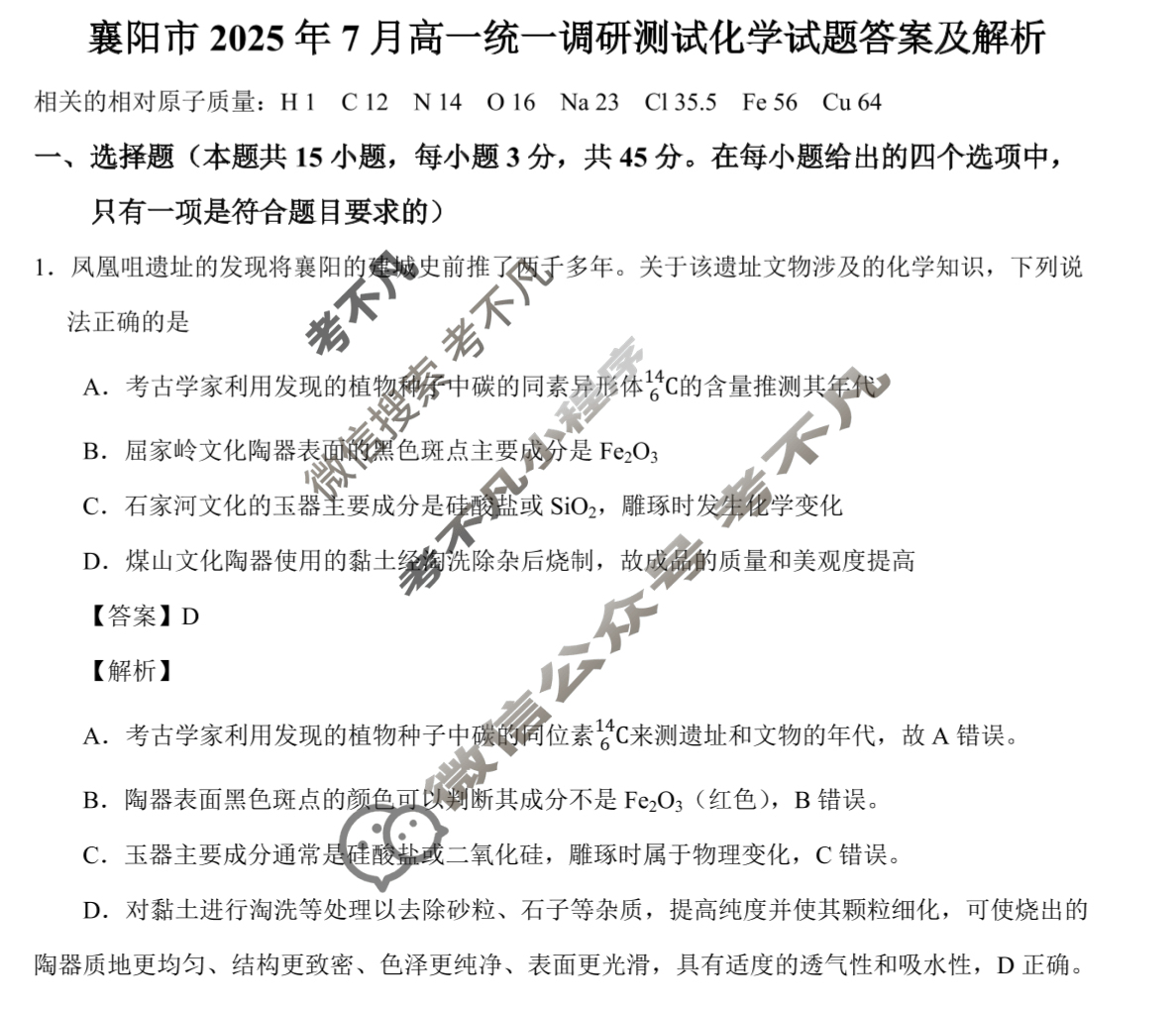 襄阳市2025年7月高一期末统一调研测试(7月)化学答案