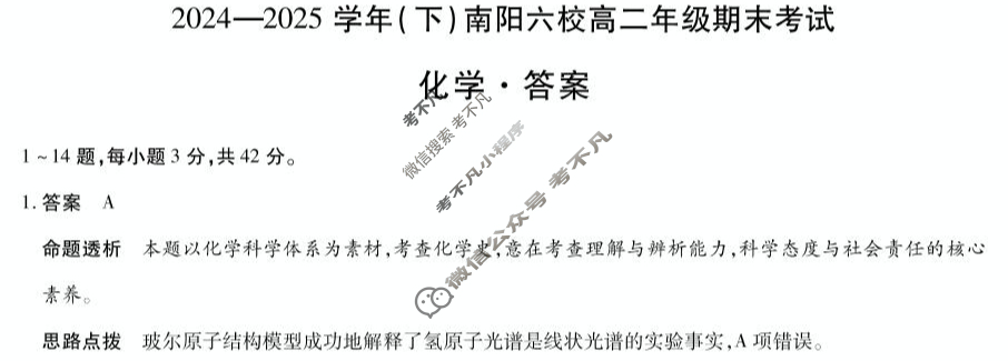 [天一大联考]2024-2025学年(下)南阳六校高二年级期末考试化学答案