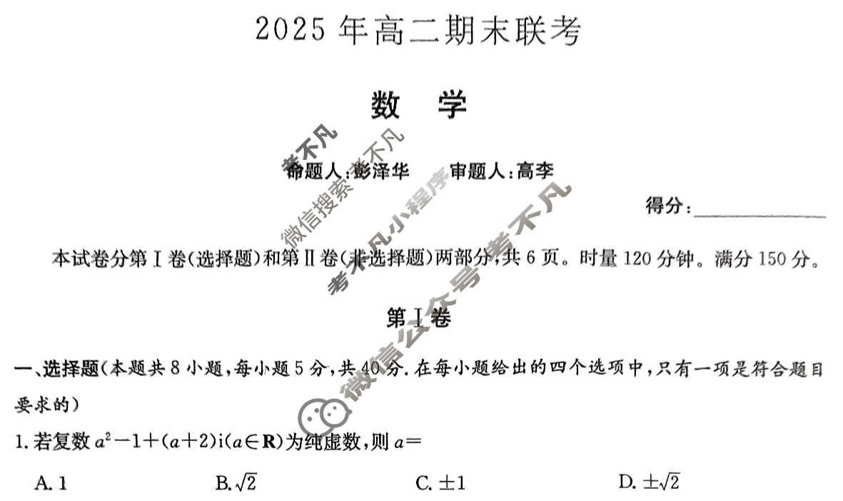 [炎德英才大联考]2025年高二期末联考数学试题