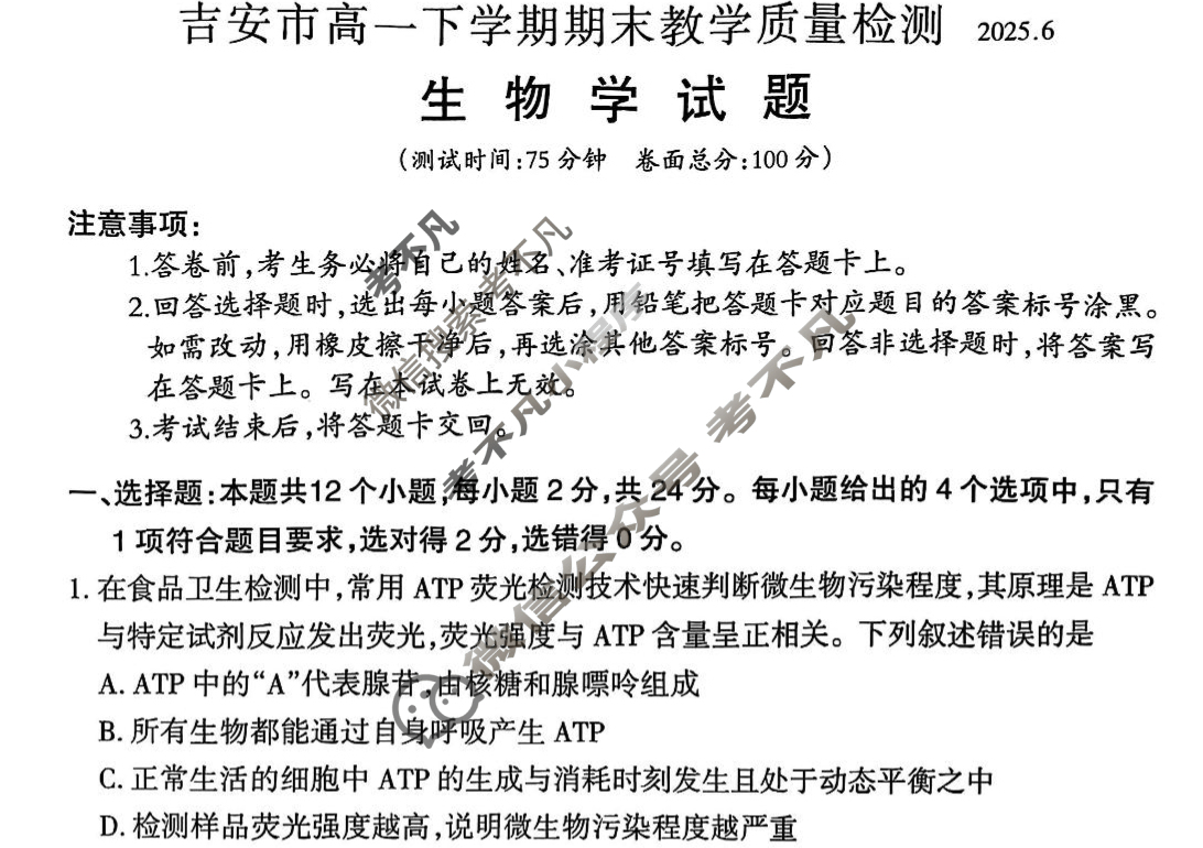2025年吉安市高一下学期期末教学质量检测(2025.7)生物试题