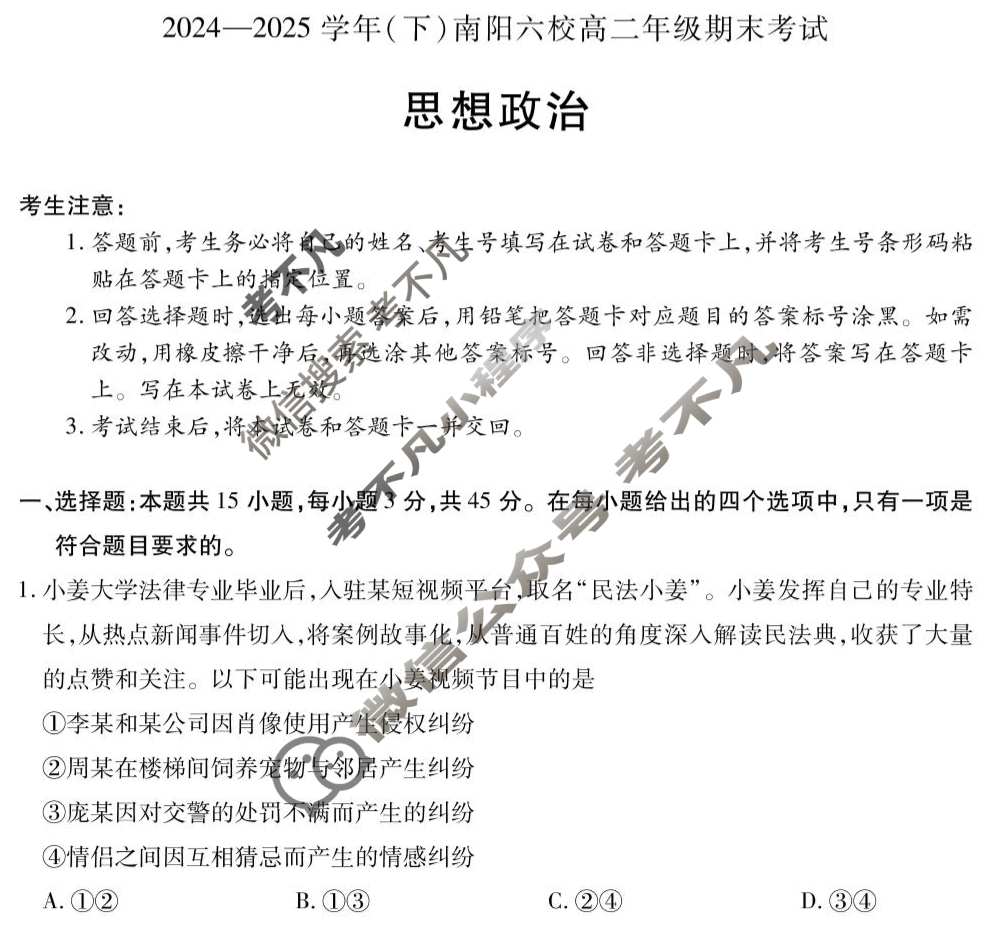 [天一大联考]2024-2025学年(下)南阳六校高二年级期末考试政治试题