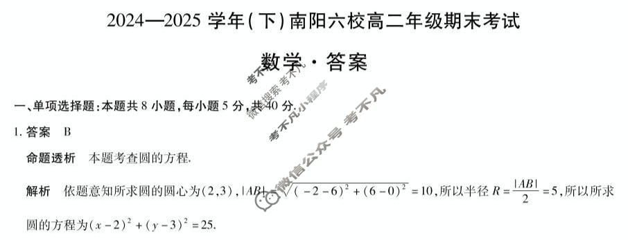 [天一大联考]2024-2025学年(下)南阳六校高二年级期末考试数学答案