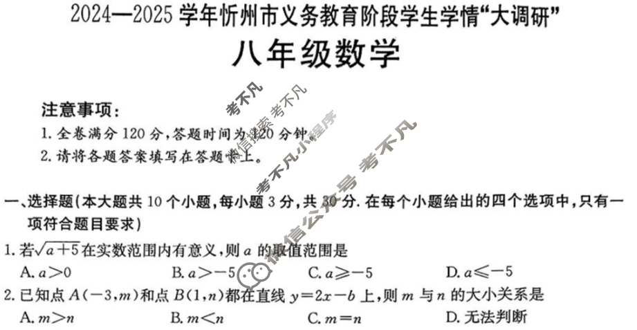 2024-2025学年忻州市义务教育阶段学生学情“大调研“八年级(25-CZ236b)数学试题