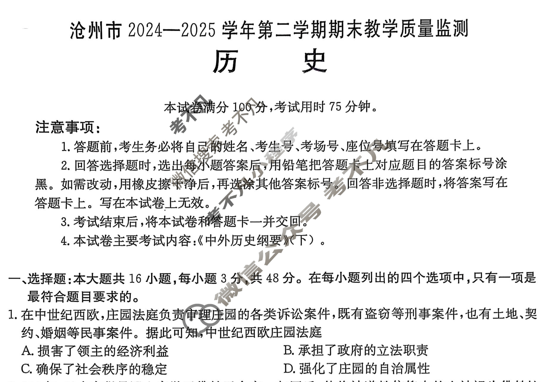 金太阳沧州市2024-2025学年第一学期期末教学质量监测高一(7月)历史试题