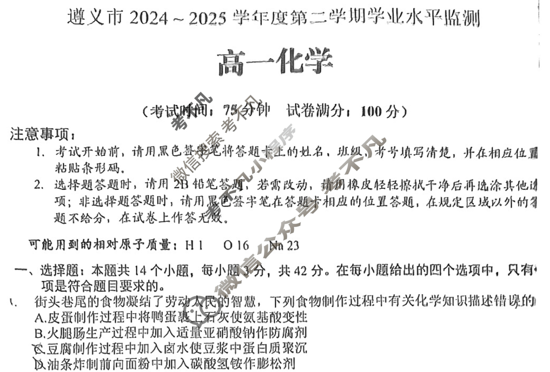 遵义市2024~2025学年度第二学期学业水平监测高一(7.2)化学试题