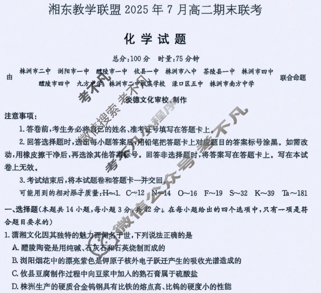 湖南高中湘东教学联盟2025年7月高二期末联考化学试题