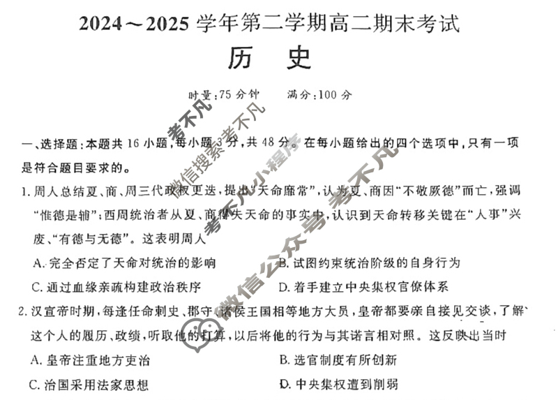 张家界2024~2025学年第二学期高二期末考试(7月)历史试题