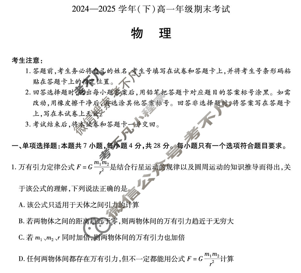 [天一大联考]2024-2025学年(下)高一年级期末考试物理(专版)试题
