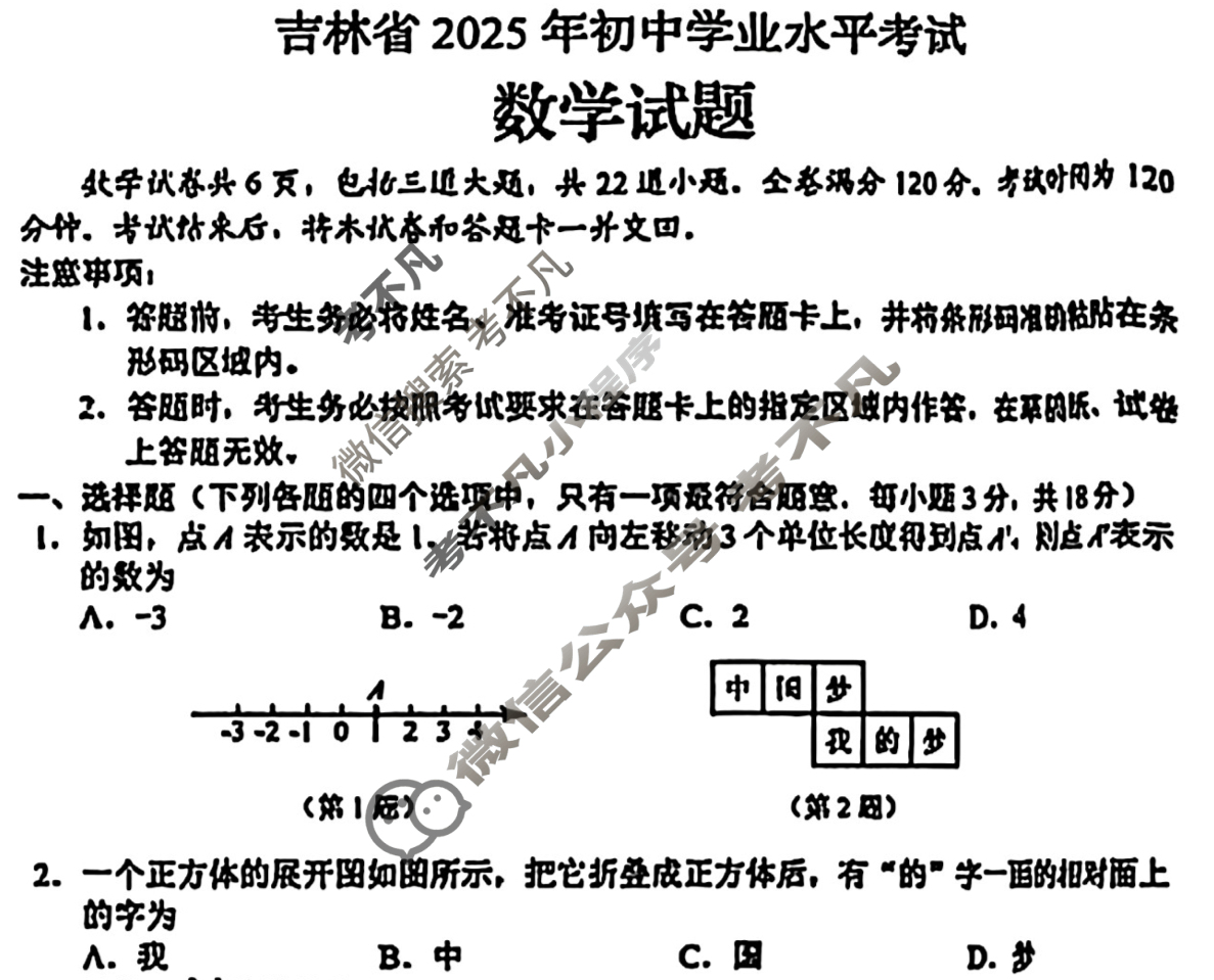 [中考真题]吉林长春市2025年初中学业水平考试数学试题