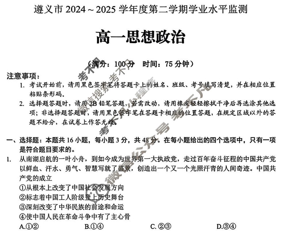 遵义市2024~2025学年度第二学期学业水平监测高一(7.2)政治试题