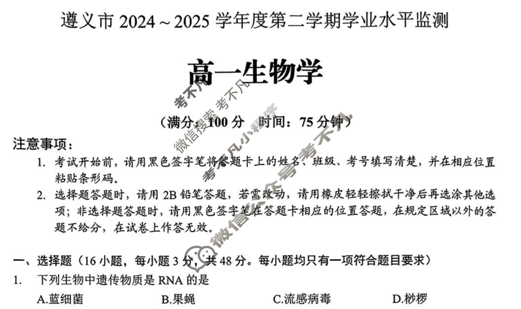 遵义市2024~2025学年度第二学期学业水平监测高一(7.2)生物试题